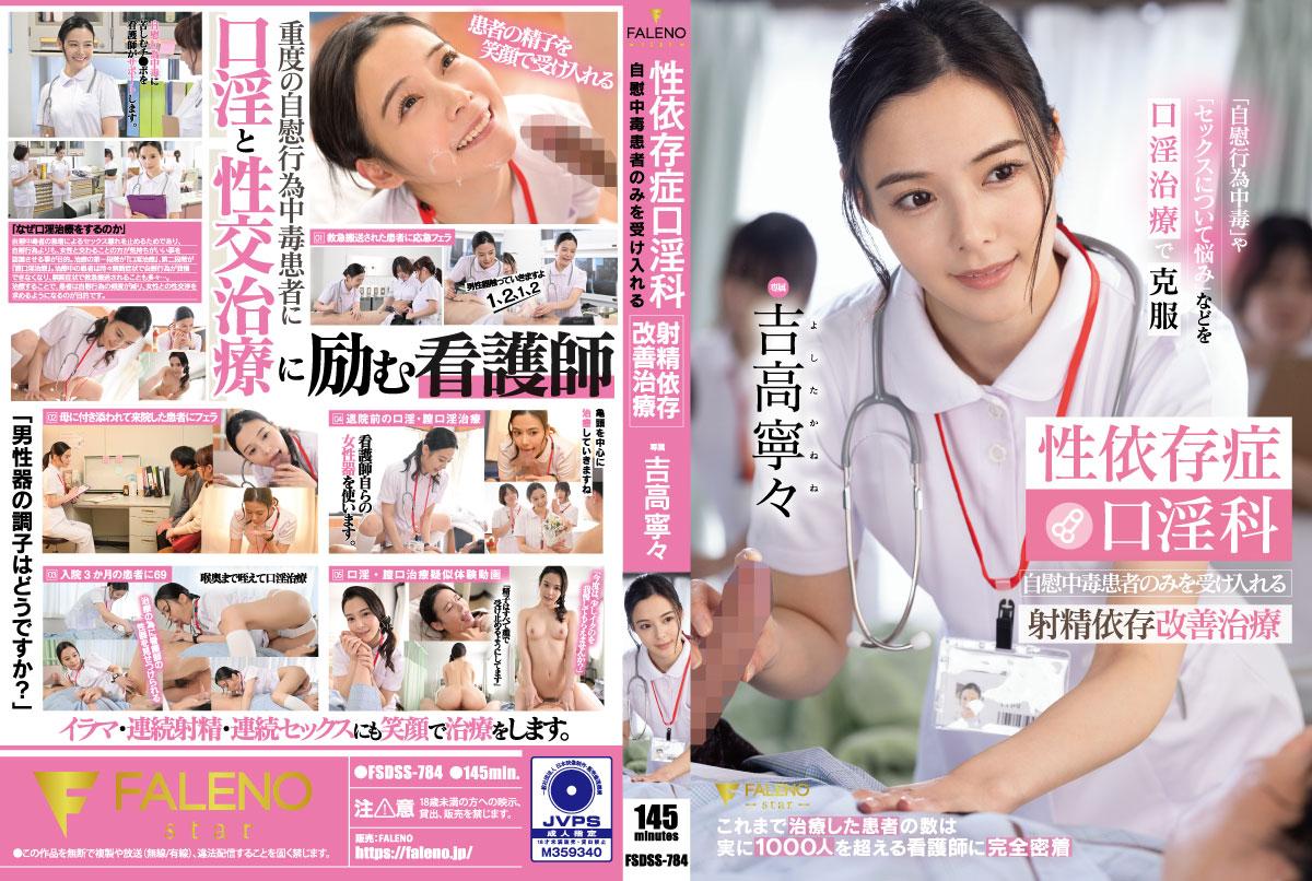 FSDSS-784 Hospital For Masturbation Addicts Where They Learn About Real Sex